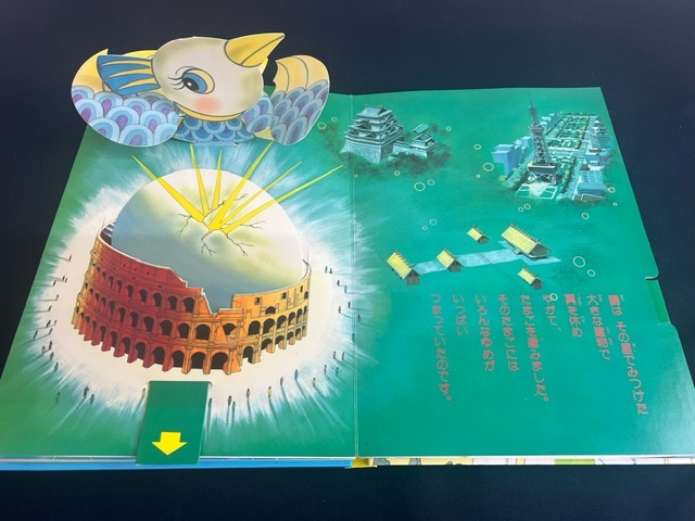 三菱未来館/「ゆめたまご」 仕掛け絵本 世界デザイン博 平成元年 三菱未来館/「ゆめたまご」 仕掛け絵本 世界デザイン博 平成元年