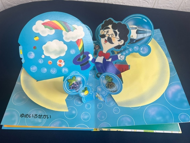 三菱未来館/「ゆめたまご」 仕掛け絵本 世界デザイン博 平成元年 三菱未来館/「ゆめたまご」 仕掛け絵本 世界デザイン博 平成元年