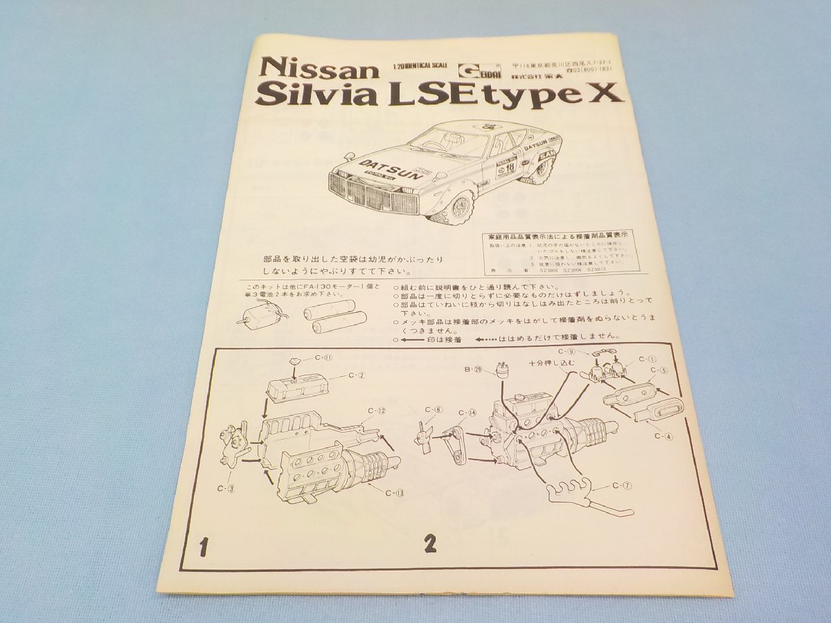 ◆プラモデル 未組立 絶版 超レアキット GEIDAI ニッサン シルビア Nissan Silvia LSE typeX DATSUN 化粧箱痛み_画像3