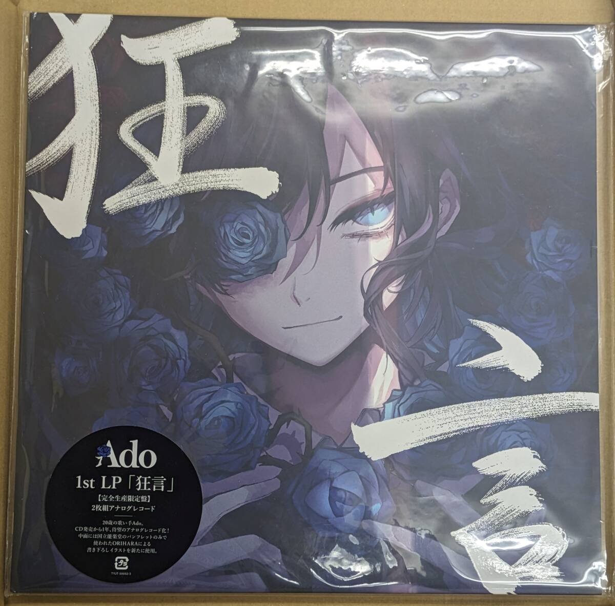 ■新品未開封、未使用■ Ado 狂言 アナログレコード 完全生産限定盤 1st LP_画像1