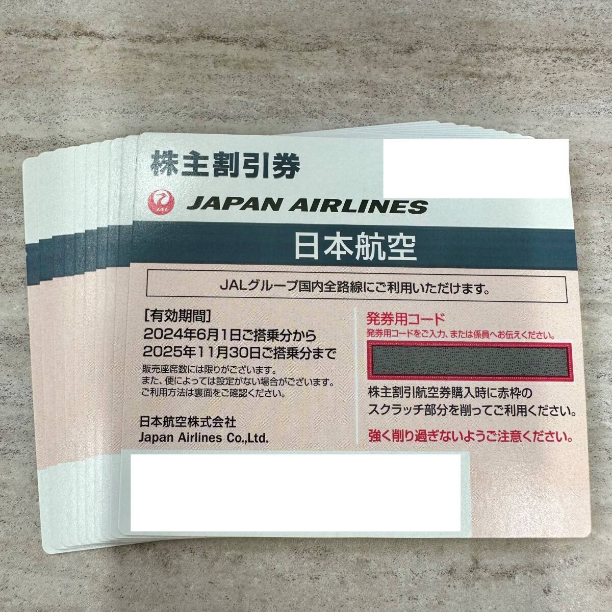 JAL株主優待券10枚セット！最新！有効期限2024年６月１日～2025年11月30日まで！送料無料！即決あり！_画像1