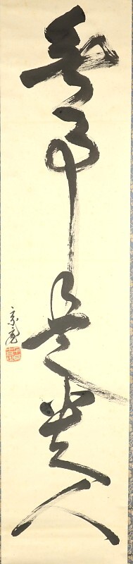 5549#[ genuine work ]... one running script also box ....... tea ceremony Urasenke 10 .. thousand .. hanging scroll 
