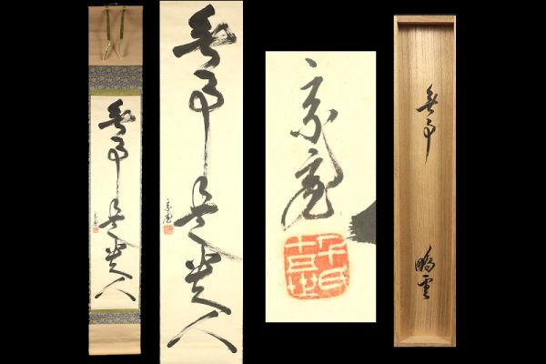 5549#[ genuine work ]... one running script also box ....... tea ceremony Urasenke 10 .. thousand .. hanging scroll 