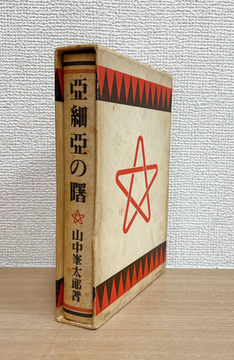 【「亜細亜の曙」山中峯太郎著】愛蔵復刻版少年倶楽部名作全集/講談社 昭和45年/K65-058_画像1