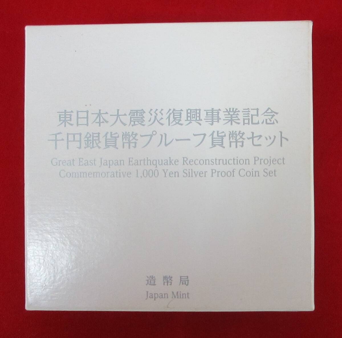 ■東日本大震災復興事業記念　千円銀貨幣プルーフ貨幣セット(第三次発行分)■ks76_画像2