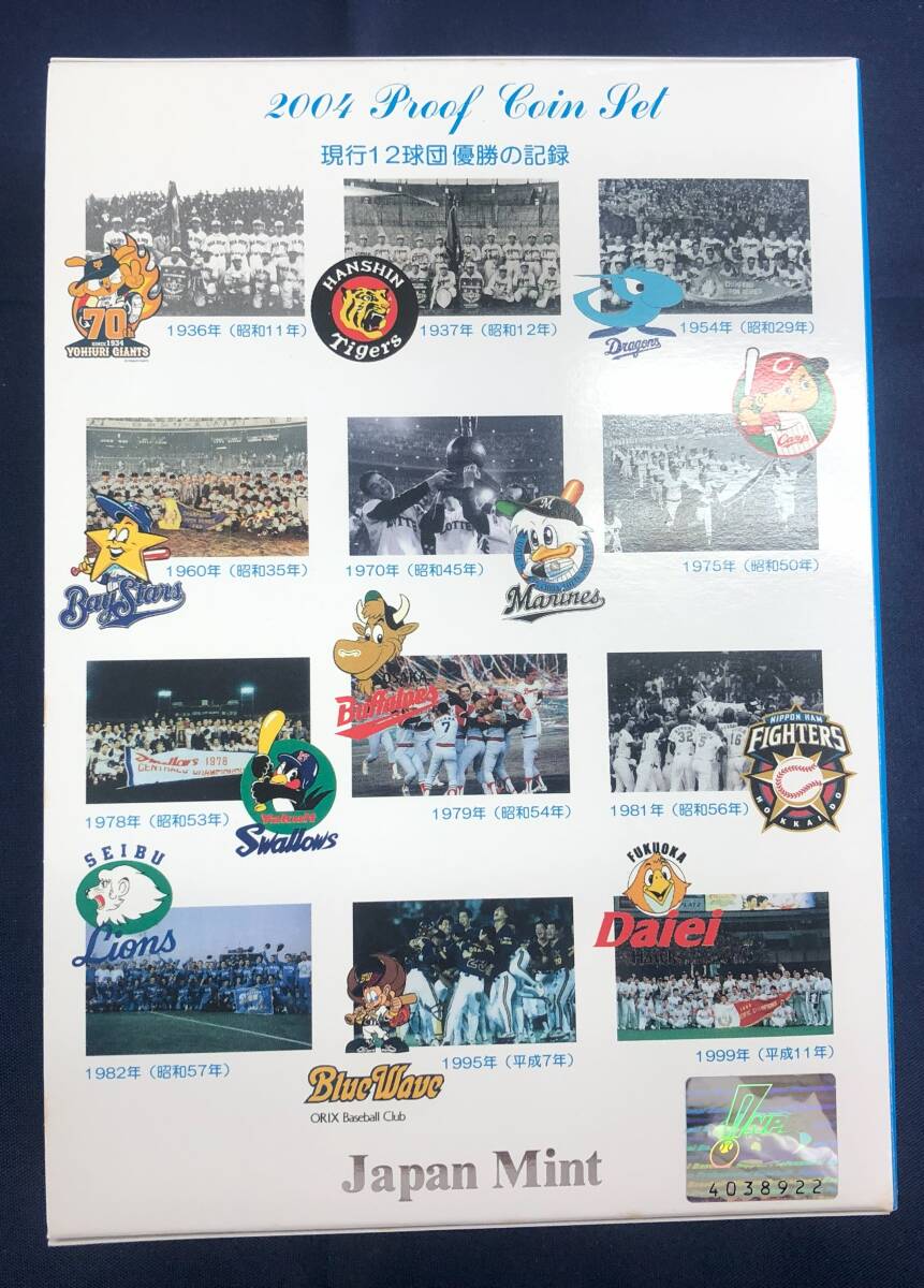 ☆プロ野球誕生７０周年　２００４プルーフ貨幣セット☆em14_画像7