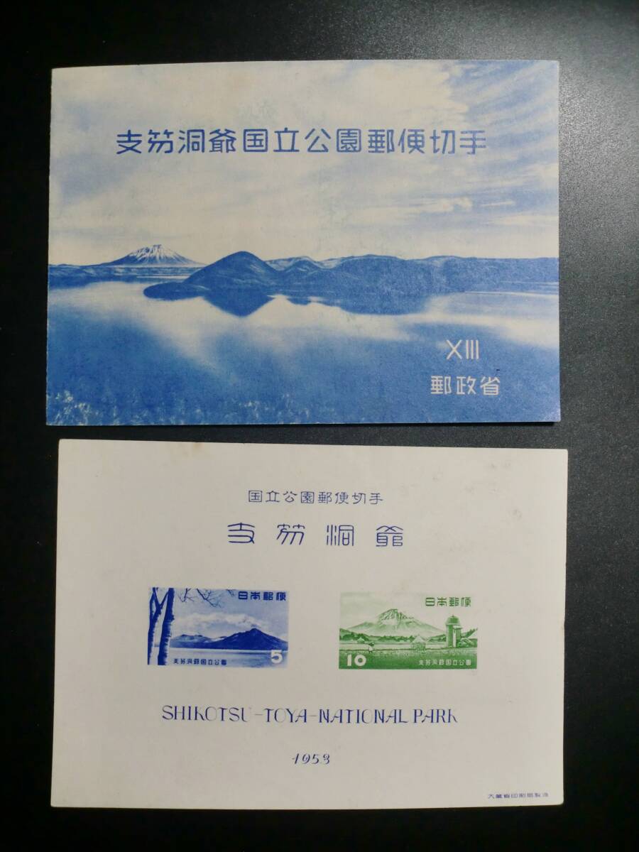 □国立公園切手 小型シート　タトウ付き 7種セット 支笏洞爺など 状態要確認 sh187_画像1