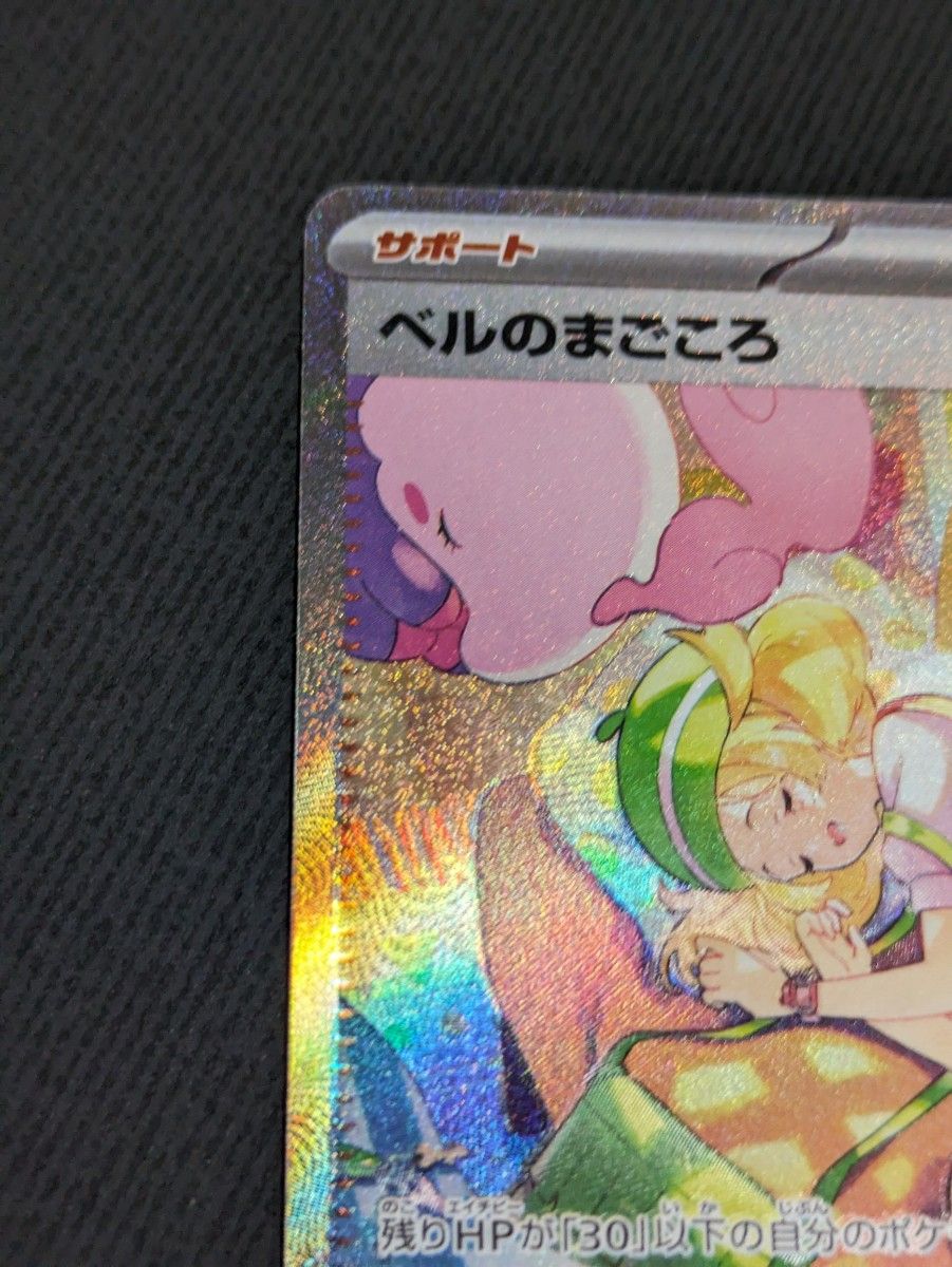 ベルのまごころ SAR ポケモンカード|Yahoo!フリマ(旧PayPay ベルのまごころ SAR ポケモンカード|Yahoo!フリマ(旧PayPay
