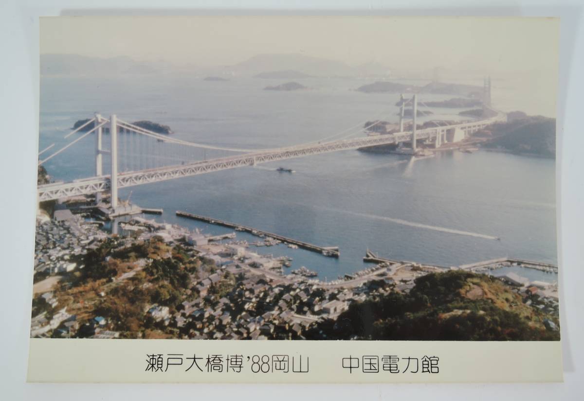 ヤフオク 01g 瀬戸大橋写真 瀬戸大橋博 中国電力館 ヤフオク 01g 瀬戸大橋写真 瀬戸大橋博 中国電力館