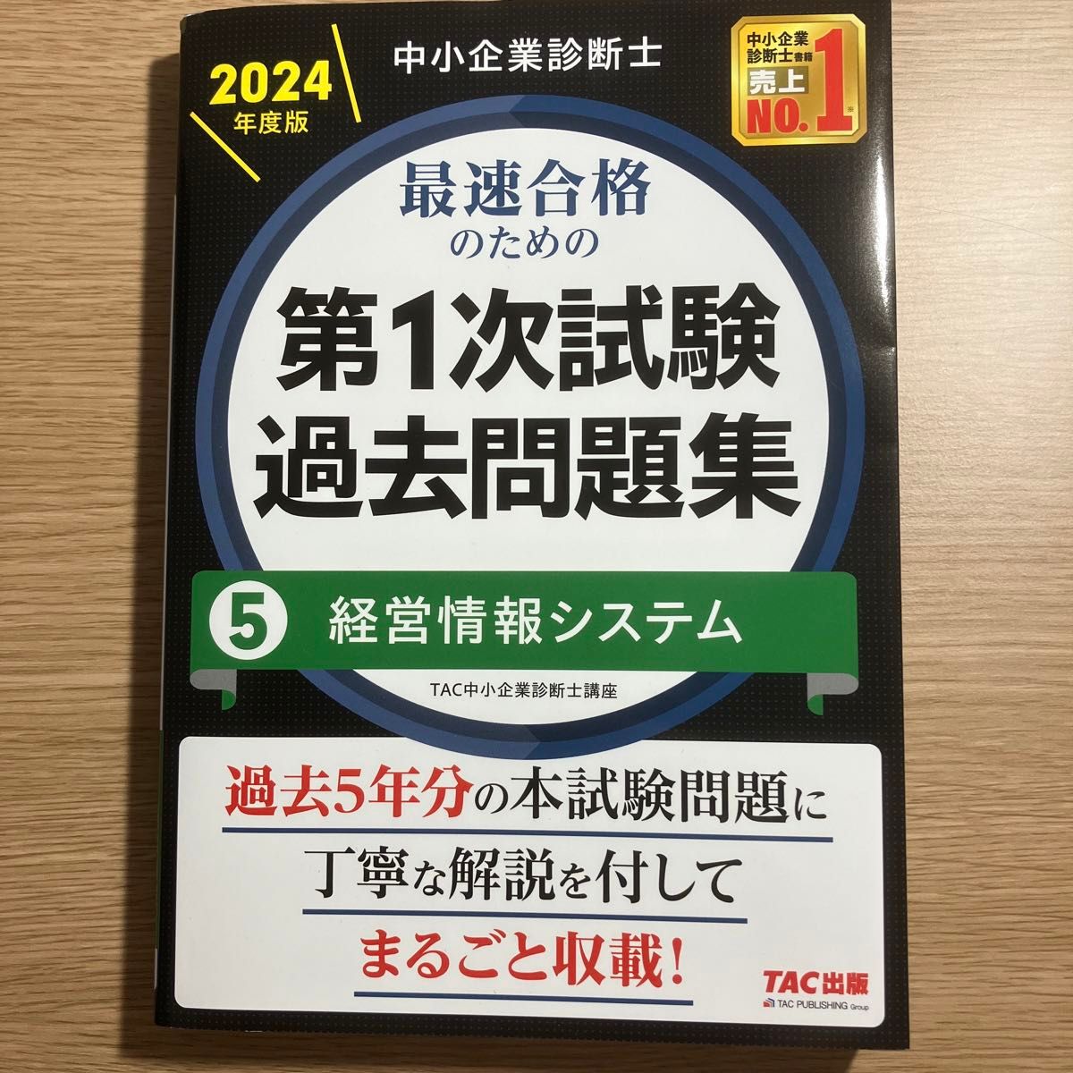 中小企業診断士最速合格のための第１次試験過去問題集　２０２４年度版５ ＴＡＣ株式会社（中小企業診断士講座）／編著