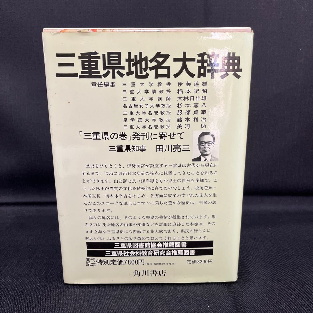 ●古本《角川日本地名大辞典 三重県 24》角川書店 昭和58年6月発行 単行本 「角川日本地名大辞典」編纂委員会 (編さん) ビニカバ161-83 _画像1