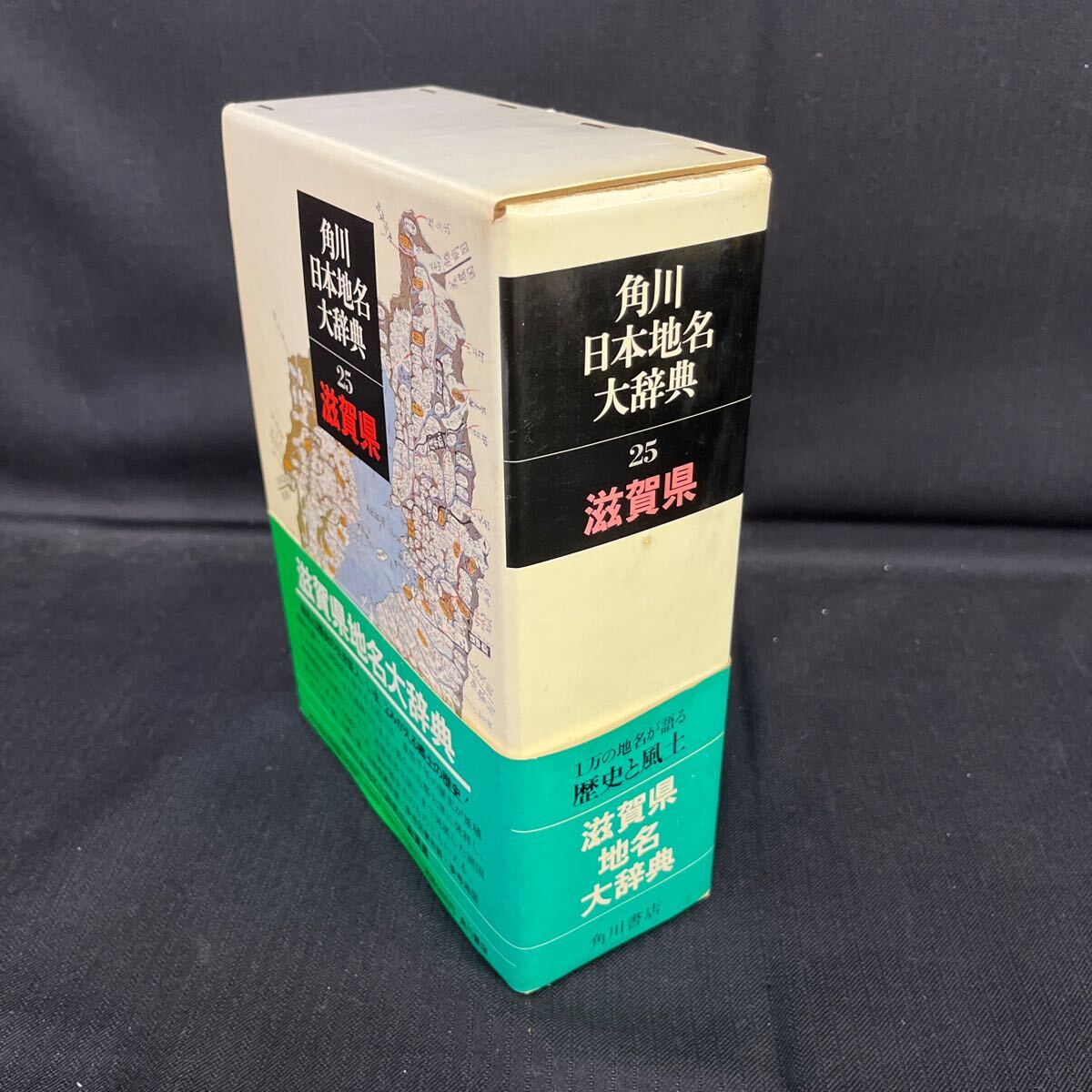 ●古本《角川日本地名大辞典 滋賀県 25》角川書店 昭和54年4月発行 単行本 「角川日本地名大辞典」編纂委員会 (編さん) 函 161-87_画像2