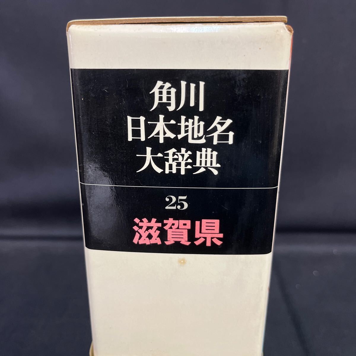 ●古本《角川日本地名大辞典 滋賀県 25》角川書店 昭和54年4月発行 単行本 「角川日本地名大辞典」編纂委員会 (編さん) 函 161-87_画像3