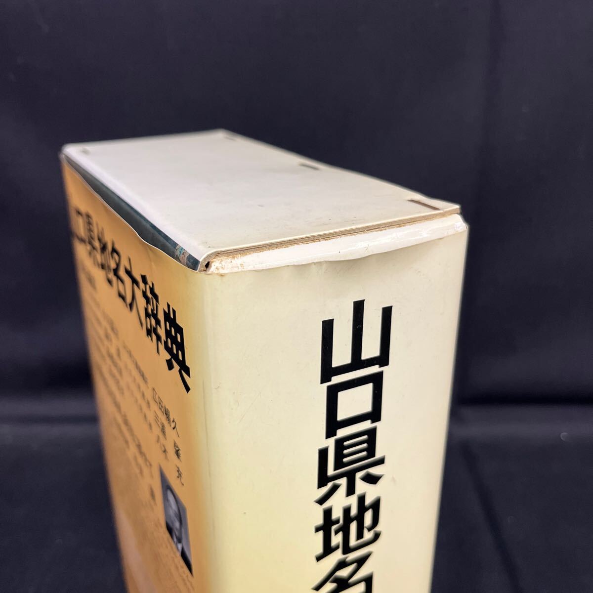 ●古本《角川日本地名大辞典 山口県 35》角川書店 1988年12月発行 単行本 「角川日本地名大辞典」編纂委員会 (編さん) 函 161-91_画像2