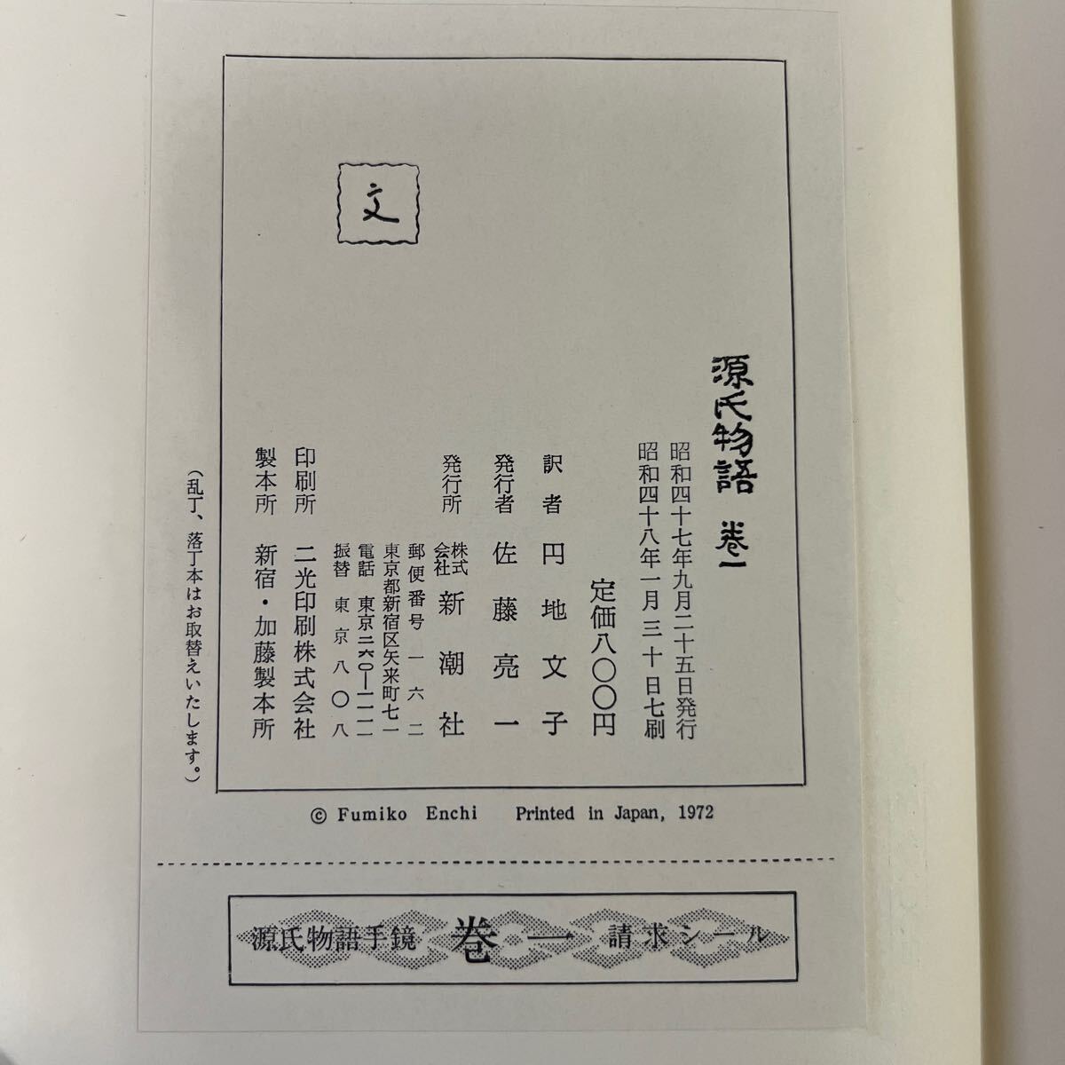 ●古本《源氏物語 1〜10巻 親鸞 1〜5巻 まとめて》円地文子訳/丹羽文雄/新潮社/161-96_画像8