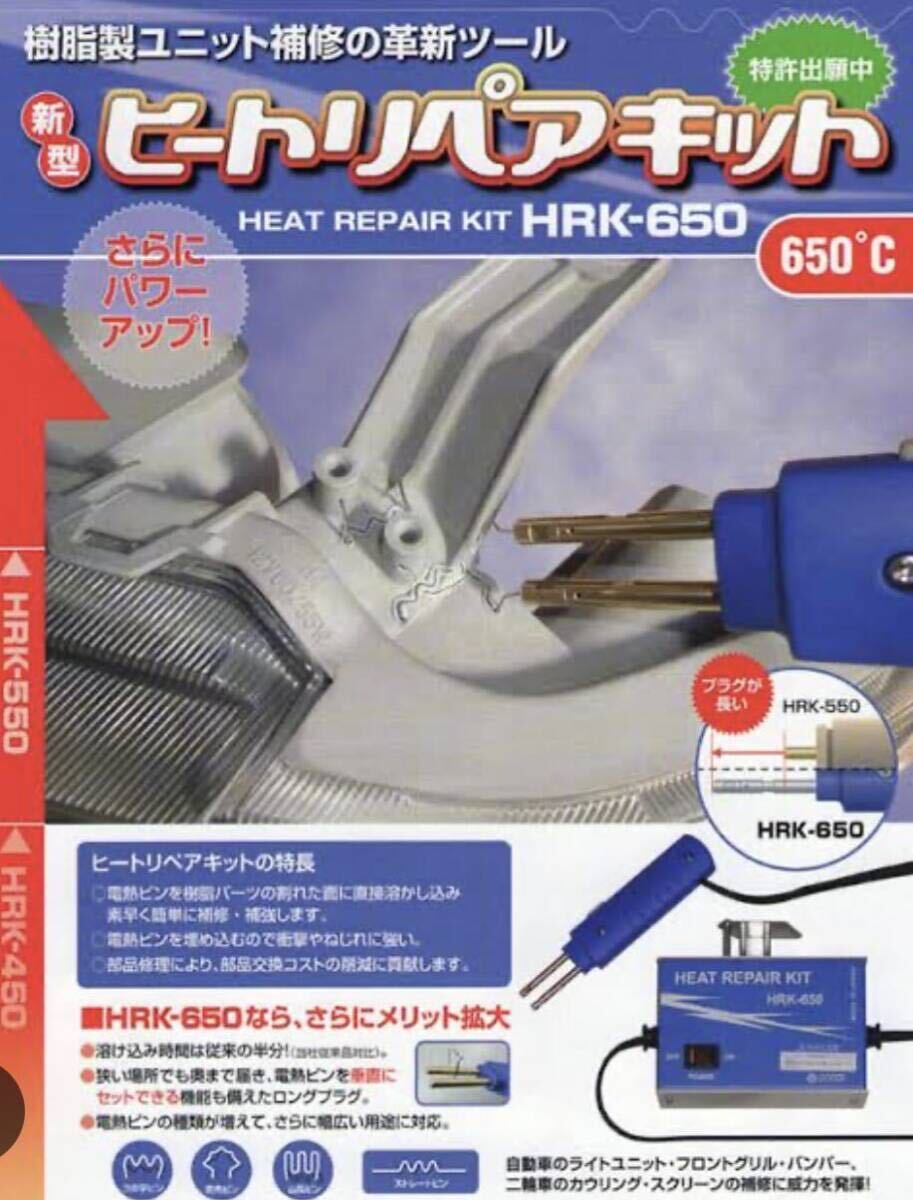 旭産業　ヒートリペアキット HRK-650_画像1