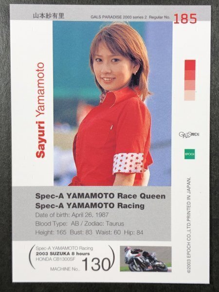 山本 紗有里　GALS PARADISE 2003　185　レースクイーン トレカ トレーディングカード ギャルズパラダイス ギャルパラ_画像2