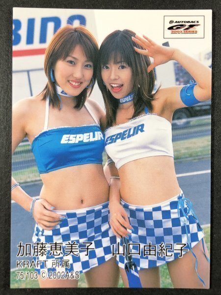 加藤恵美子　山口由紀子　SRQ 2002 GT　75/103　レースクイーン　グラビア アイドル トレカ トレーディングカード　_画像1