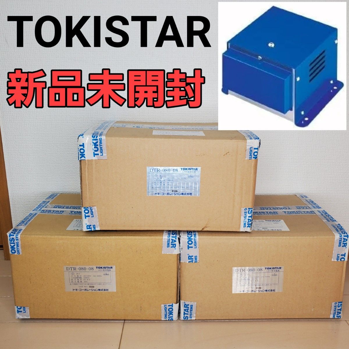 未開封 TOKISTAR LED専用電源 DTR-080-08 3個セット