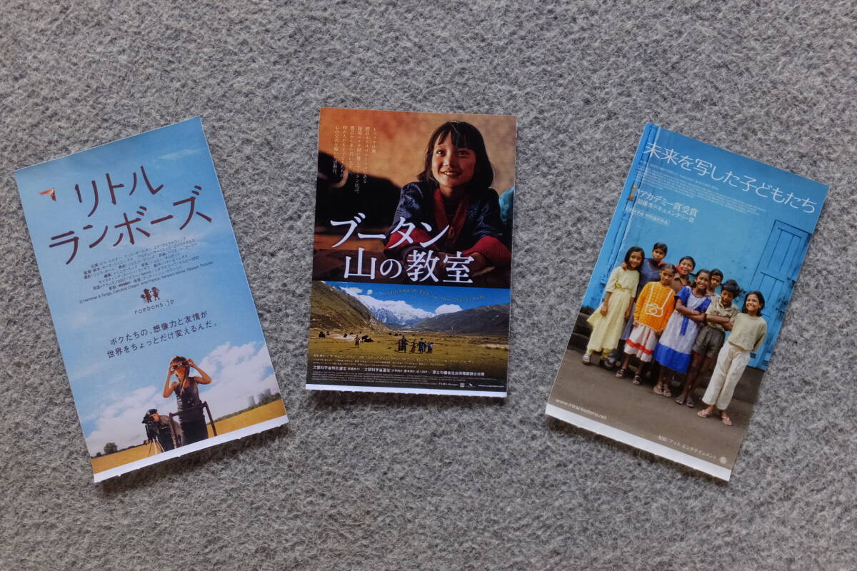 負けない子供映画 半券3枚『ブータン山の教室』P・C・ドルジ監督『未来を写した子どもたち』R・カウフマン監督他『リトル・ランボーズ』_画像1