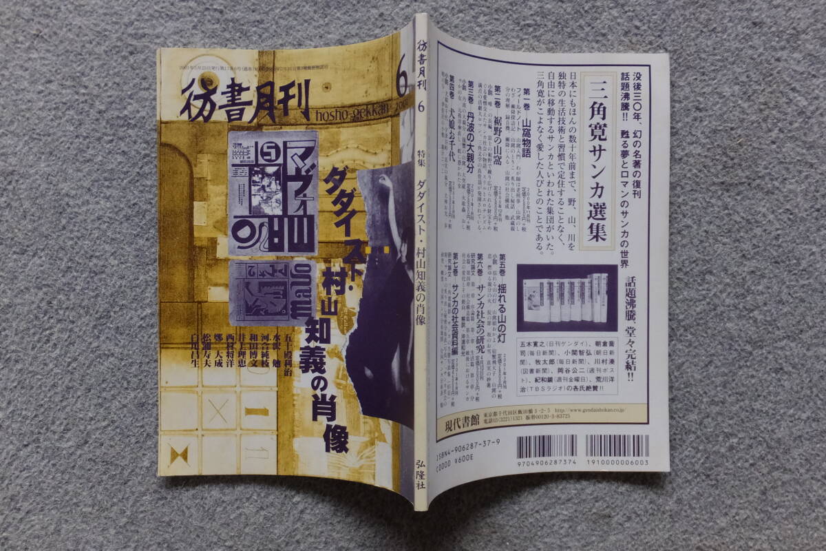 『彷書月刊』特集/ダダイスト/村山知義の肖像 五十殿利治 水沢勉 河合純枝 和田博文 井上理恵 西村将洋 鄭大成 松浦寿夫 白川昌生 岡崎武志_画像1