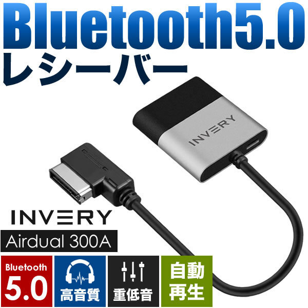 アウディ A3 Bluetooth5.0 アダプター レシーバー 高音質 重低音 自動再生 INVERY AMI / MDI / MMI ( 3G / 3G+ )