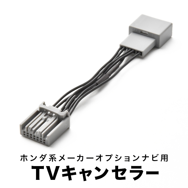 フィットハイブリッド TVキャンセラー GP4 H24.6-H25.8 テレビキャンセラー テレビキット tvc05_画像1