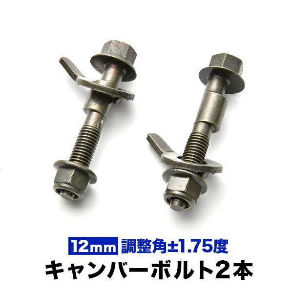 キャンバーボルト 12mm 2本 キャンバー調整 ±1.75度 M12 E11 NE11 ZE11 ノート フロント_画像1