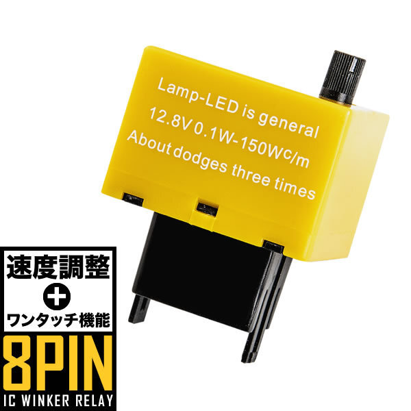 NCP/NLP5#系 プロボックス ハイフラ防止 ICウインカーリレー アンサーバック対応 8ピン 8pin 品番IC10 速度調整機能付き_画像1