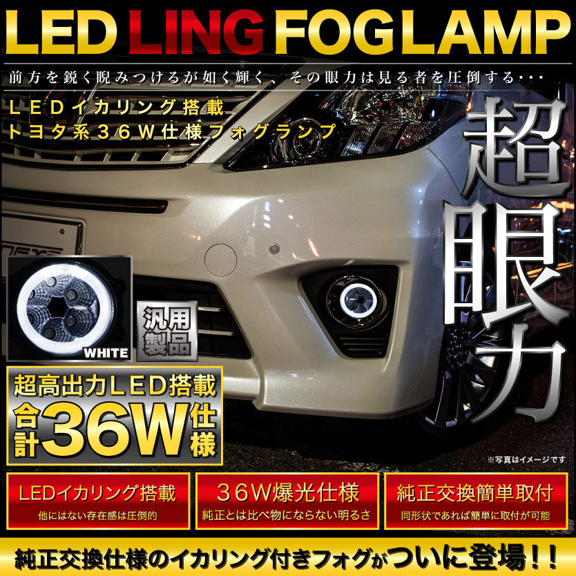 【LEDイカリング/ホワイト】 GSR/ACR50系 エスティマ後期 [H24.5 -] 爆光36W フォグランプ 純正交換 左右セット_画像2