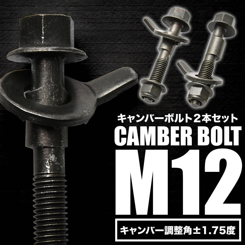 キャンバーボルト 12mm 2本 キャンバー調整 ±1.75度 M12 E11 NE11 ZE11 ノート フロント_画像2