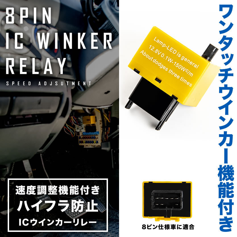 NCP/ZSP11#系 ist(イスト) ハイフラ防止 ICウインカーリレー アンサーバック対応 8ピン 8pin 品番IC10 速度調整機能付き_画像2