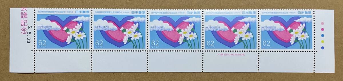 特殊切手 「世界精神保健連盟世界会議記念」 平成５年 1993年 62円切手（額面310円）の画像1
