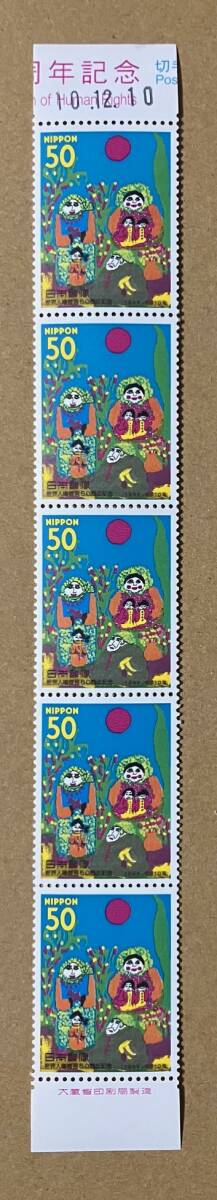 特殊切手 「世界人権宣言50周年記念」 平成10年 1998年 50円切手の画像1