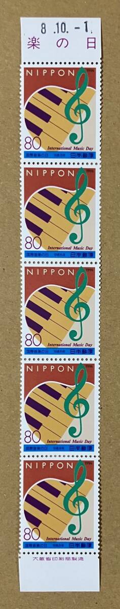 特殊切手　「国際音楽の日」　平成８年　1996年　80円切手（額面400円）_画像1