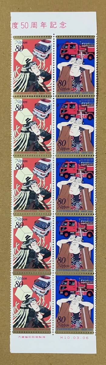 特殊切手　「自治体消防制度50周年記念」　平成10年　1998年　80円切手（額面800円）_画像1