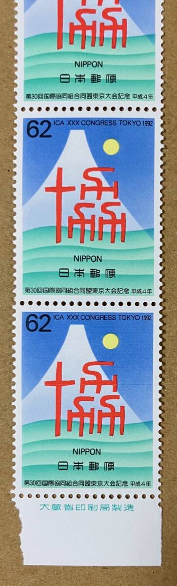 特殊切手 「第30回国際協同組合同盟東京大会記念」 平成４年 1992年 62円切手（額面310円）の画像3