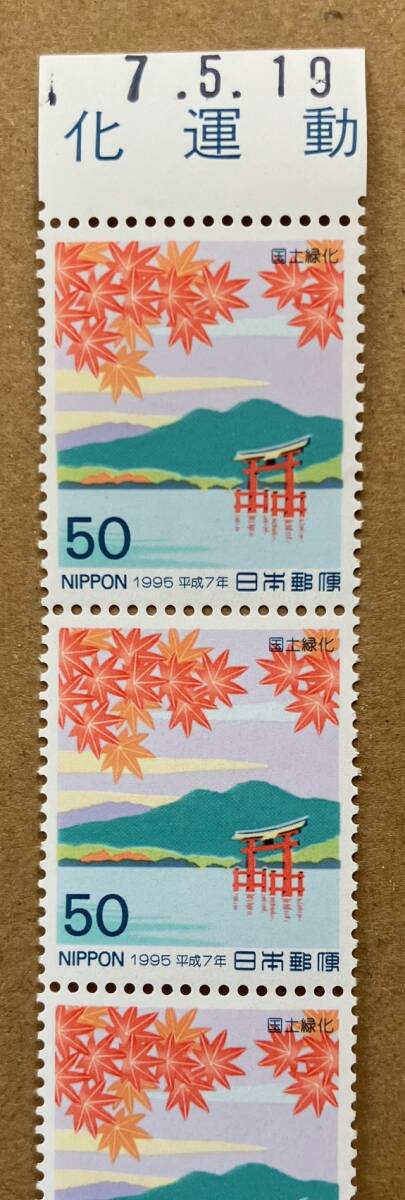 特殊切手 「国土緑化」 平成７年 1995年 50円切手（額面250円）の画像2