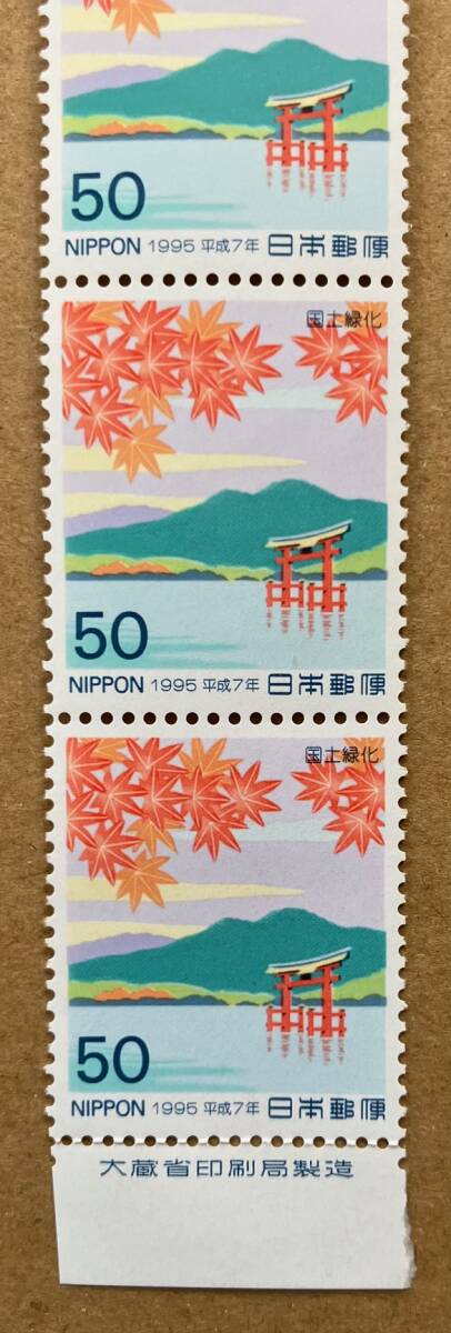 特殊切手 「国土緑化」 平成７年 1995年 50円切手（額面250円）の画像3