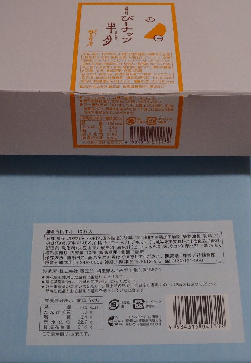 期間限定商品　鎌倉半月　ぴーナッツ　白桃6枚