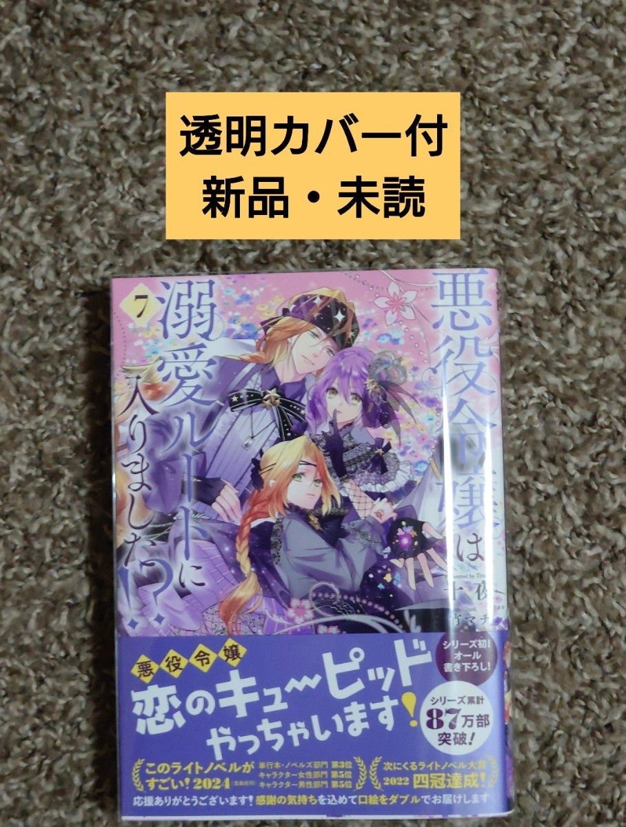 【透明カバー付】　悪役令嬢は溺愛ルートに入りました　7