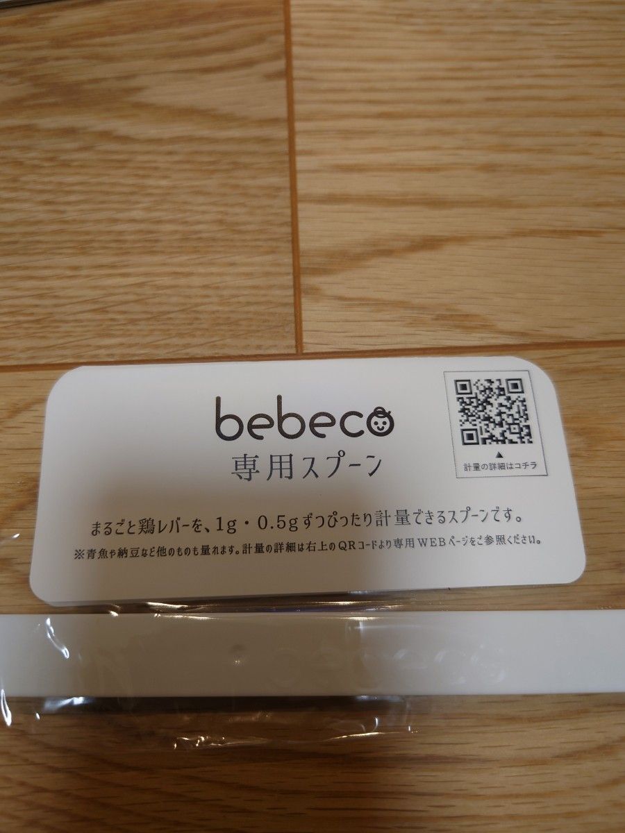 bebeco 離乳食レシピと専用計量スプーン