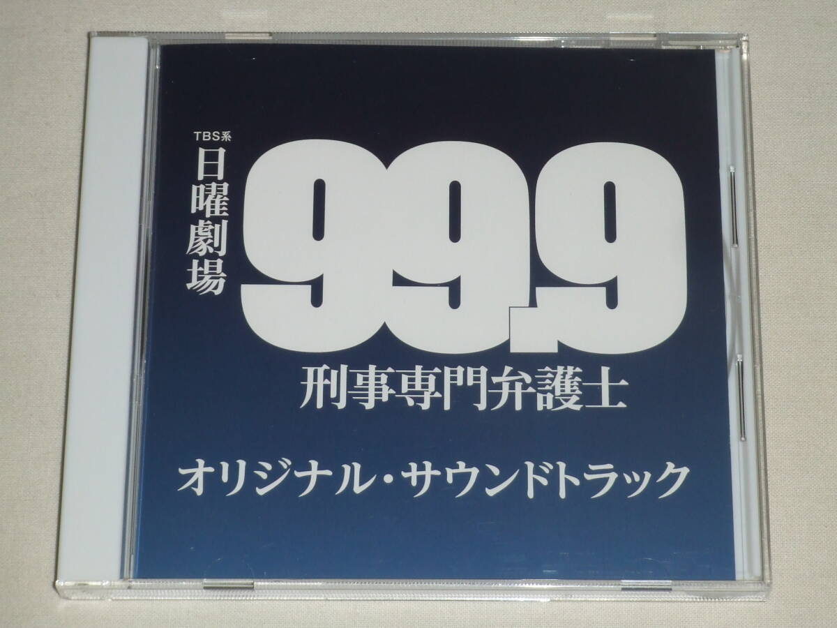 TBS系 日曜劇場「99.9-刑事専門弁護士-」オリジナル・サウンドトラック/井筒昭雄/CDアルバム TVテレビドラマ サントラ_画像1