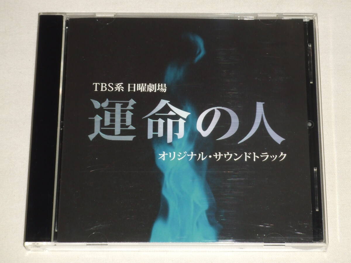 TBS系 日曜劇場「運命の人」オリジナル・サウンドトラック/佐藤直紀/CDアルバム TVテレビドラマ サントラ_画像1