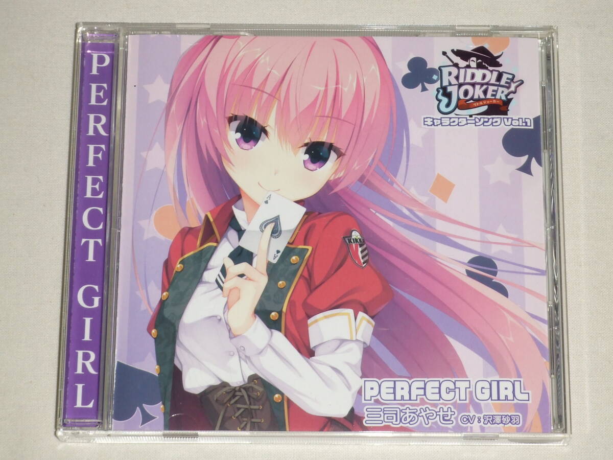 リドルジョーカー キャラクターソングVol 1 PERFECT GIRL/三司 リドルジョーカー キャラクターソングVol 1 PERFECT GIRL/三司