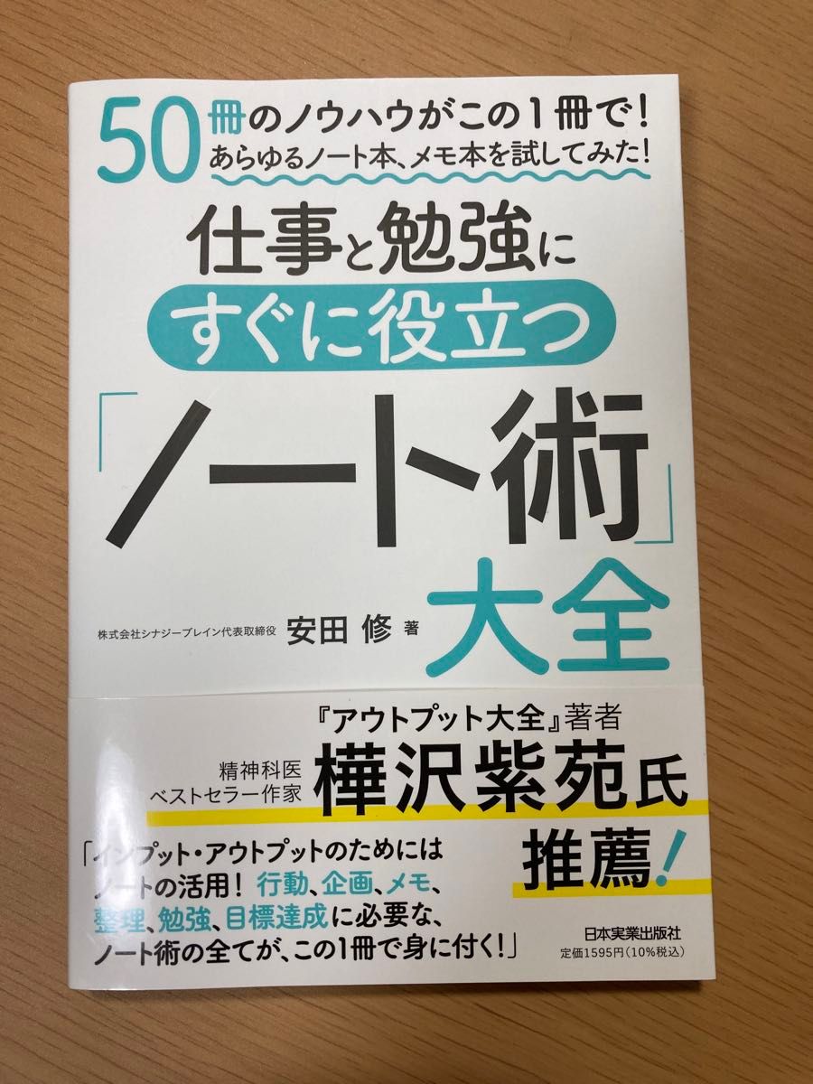 仕事と勉強にすぐに役立つ「ノート術」大全　５０冊のノウハウがこの１冊で！あらゆるノート本、メモ本を試してみた！ 安田修／著