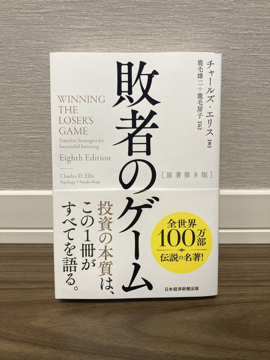 敗者のゲーム 原著第8版 チャールズ・エリスの画像1