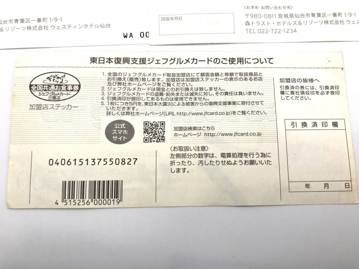 [6513/7126]THE WESTIN SENDAI gift certificate 1000 jpy ticket ×10 sheets waste tin hotel sendai / East Japan .. support Jeff gourmet card 500 jpy ticket 