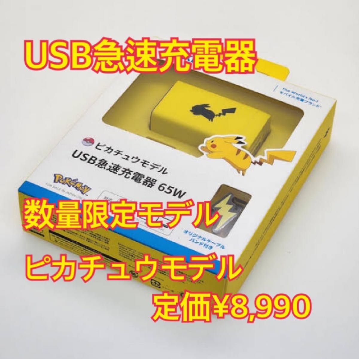 ANKER 限定版USB急速充電器ピカチュウモデル USB急速充電器 ANKER 限定版USB急速充電器ピカチュウモデル USB急速充電器
