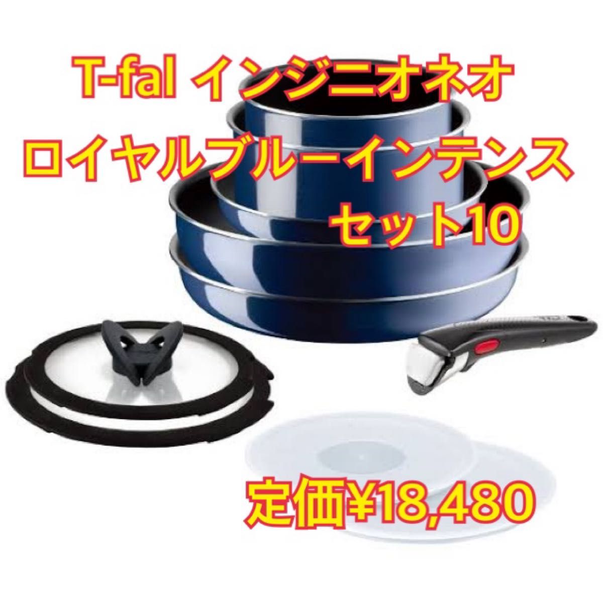 最安値！ラスト在庫！T-fal インジニオ ネオロイヤルブルーインテンスセット10 未使用新品　定価¥18,480 ガス火専用